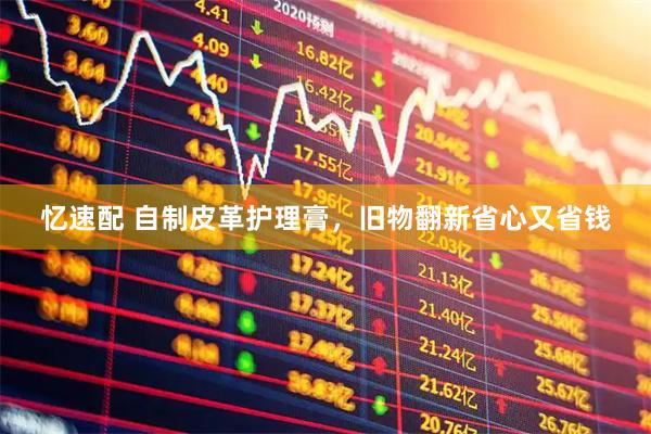 忆速配 自制皮革护理膏，旧物翻新省心又省钱