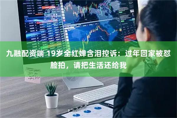 九融配资端 19岁全红婵含泪控诉:过年回家被怼脸拍,请把生活还给我